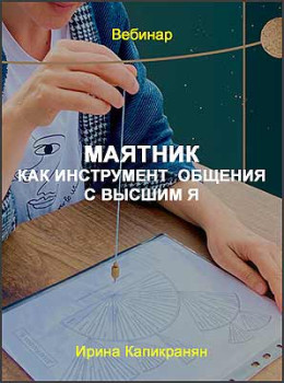 Маятник как инструмент общения с высшим Я