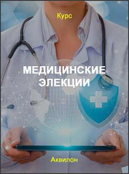 Медицинские элекции