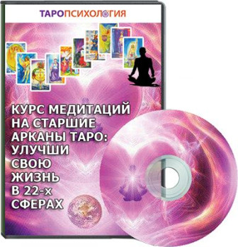 Медитации на Старшие арканы Таро
