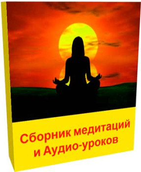 Медитации на замужество