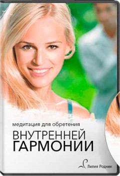 Медитация для обретения внутренней гармонии