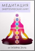 Медитация энергетический лифт
