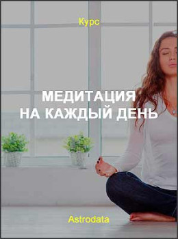 Медитация на каждый день