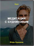 Медитация с Будниковым