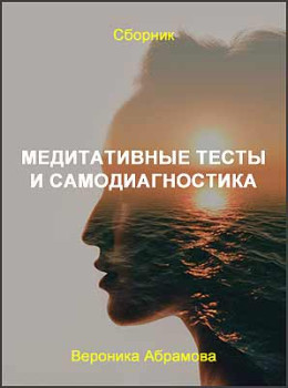 Медитативные тесты и самодиагностика