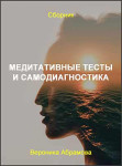 Медитативные тесты и самодиагностика