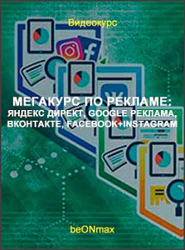 МЕГАКУРС по рекламе: Яндекс Директ, Google Реклама, ВКонтакте, Facebook+Instagram