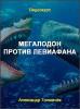 Мегалодон против левиафана