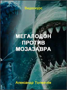 Мегалодон против мозазавра