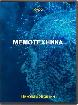 Мемотехника