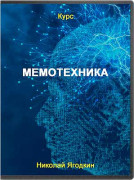 Мемотехника