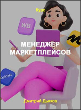 Менеджер маркетплейсов