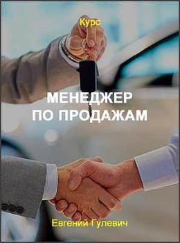 Менеджер по продажам