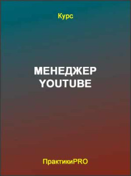Менеджер YouTube