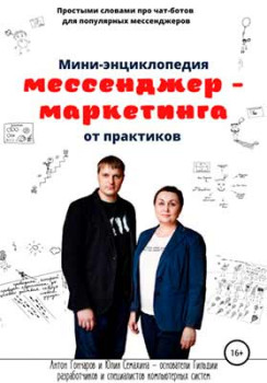 Мессенджер-маркетинга