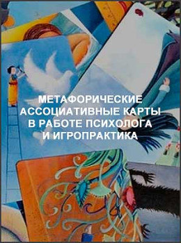 Метафорические ассоциативные карты в работе психолога и игропрактика