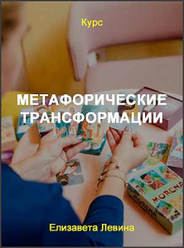 Метафорические трансформации