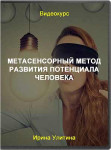 Метасенсорный метод развития потенциала человека