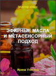 Эфирные масла и Метасенсорный подход
