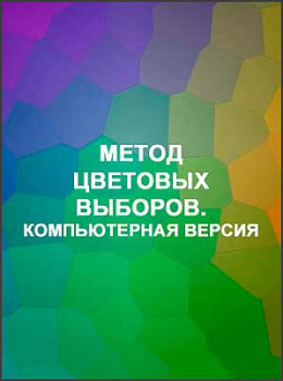Метод цветовых выборов. Компьютерная версия