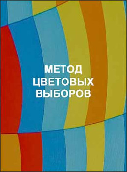 Метод цветовых выборов