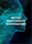 Метод квантового воплощения