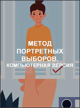 Метод портретных выборов. Компьютерная версия