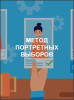 Метод портретных выборов