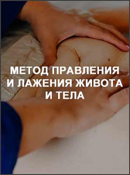 Метод правления и лажения живота и тела