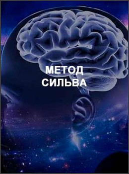 Метод Сильва