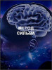 Метод Сильва