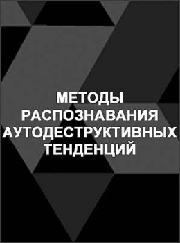 Методы распознавания аутодеструктивных тенденций