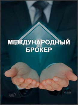 Международный брокер