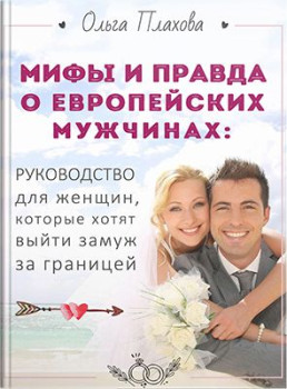 Мифы и правда о европейских мужчинах