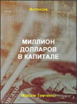 Миллион долларов в капитале
