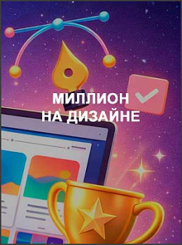 Миллион на дизайне