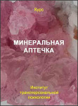 Минеральная аптечка