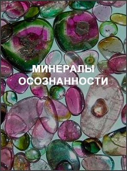 Минералы осознанности