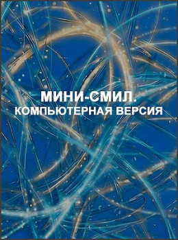 Мини-СМИЛ. Компьютерная версия