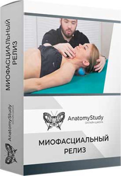 Миофасциальный релиз