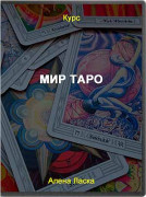 Мир Таро