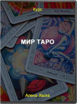 Мир Таро