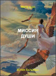 Миссия души