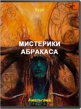 Мистерики Абракаса