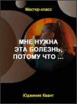 Мне нужна эта болезнь, потому что …