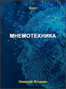 Мнемотехника