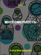 Многомерность