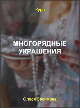 Многорядные украшения