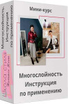 Многослойность: инструкция по применению