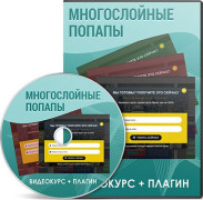 Многослойные попап-окна